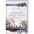 russische bücher: Аптекман О.В. - Общество "Земля и Воля" 1870-х гг.