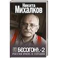 russische bücher: Михалков Н. - Бесогон-2. Россия вчера и сегодня