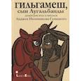 Гильгамеш, сын Лугальбанды . Шумерский эпос в пересказе Анджея Иконникова-Галицкого
