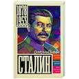 russische bücher: Соколов Б.В. - Сталин