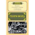 russische bücher: Форд Г. - Бизнес. Сегодня и завтра. С современными комментариями