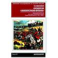 russische bücher: Евдокимов Р.Н. - Казаки на «захолустном фронте». Казачьи войска России в условиях Закавказского театра Первой мировой войны. 1914—1918 гг.