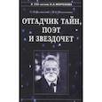 russische bücher: Валянский Сергей Иванович - Отгадчик тайн, поэт и звездочет