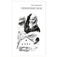 russische bücher: Вишняков М. В. - Cеребряные часы. Милий Алексеевич Балакирев