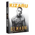 russische bücher: kizaru (Нечипоренко Олег) - Дежавю. Богемский рэп, сода и я