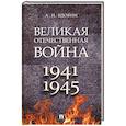 russische bücher: Вдовин А. И. - Великая Отечественная война. Учебное пособие