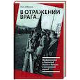 russische bücher:  - В отражении врага… Представления о Советской России в Италии в межвоенный период