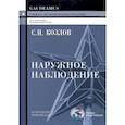 russische bücher: Козлов Сергей Николаевич - Наружное наблюдение. Учебно-практическое пособие