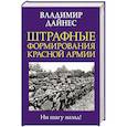 russische bücher: Владимир Дайнес - Штрафные формирования Красной Армии