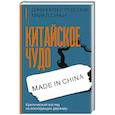 russische bücher: Дженнифер Р. - Китайское чудо. Критический взгляд на восходящую державу