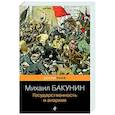 russische bücher: Михаил Бакунин - Государственность и анархия