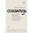 russische bücher: Визель М.Я. - Создатель. Жизнь и приключения Антона Носика, отца Рунета, трикстера, блогера и первопроходца