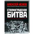 russische bücher: Алексей Исаев - Сталинградская битва. Самая полная иллюстрированная энциклопедия (новое оформление)