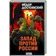 russische bücher: Федор Достоевский - Запад против России
