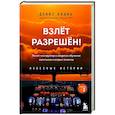 russische bücher: Денис Окань - Взлет разрешен! Пилот-инструктор о секретах обучения капитанов и вторых пилотов