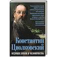 russische bücher: Замостьянов А.А. - Константин Циолковский. Будущее земли и человечества