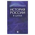 russische bücher: Орлов А.С. - История России в датах.Справочник