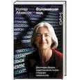 russische bücher: Айзексон У. - Взломавшая код