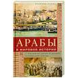 russische bücher: Льюис Б. - Арабы в мировой истории. С доисламских времен до распада колониальной системы