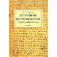 russische bücher: Георгиева Наталья Георгиевна - Историческое источниковедение. Теоретические проблемы. Учебник для вузов
