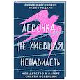 russische bücher: Лидия Максимович, Паоло Родари - Девочка, не умевшая ненавидеть. Мое детство в лагере смерти Освенцим