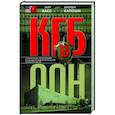 russische bücher: Хасс П.Д. , Капоши Д. - КГБ в ООН