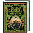 Великие русские путешественники