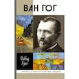 russische bücher: Азио Давид - Ван Гог