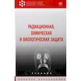 russische bücher: Байрамуков Ю.Б. - Радиационная, химическая и биологическая защита. Учебник