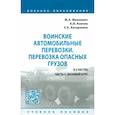 russische bücher: Михневич М. А. - Воинские автомобильные перевозки. Перевозка опасных грузов. Учебное пособие. В 3 частях. Часть 1