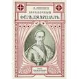 russische bücher: Либрович Сигизмунд Феликсович - Загадочный фельдмаршал русской армии. Ян Сапега