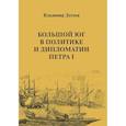 russische bücher: Дегоев В.В. - Большой Юг в политике и дипломатии Петра I