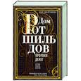 russische bücher: Фергюсон Н. - Дом Ротшильдов. Пророки денег. 1798—1848