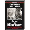 russische bücher: Кретинин Г.В. - Битва за Кёнигсберг. Восточно-Прусская кампания 1944–1945 гг.