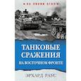 russische bücher: Раус Э. - Танковые сражения на Восточном фронте