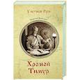 russische bücher: Бородин С.П. - Хромой Тимур