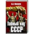 russische bücher: Мясников А.Л. - Тайный код СССР
