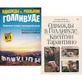 russische bücher: Тарантино К. , Буглиози В., Джентри К. - Однажды в Голливуде; Однажды в… реальном Голливуде. Подлинная история голливудской резни. Комплект из 2-х книг