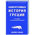 russische bücher: Хенидж Дж. - Наикратчайшая история Греции. От мифов к современным реалиям