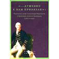 russische bücher: Составитель: Лавринович М. - «...душевно к вам привязан». Переписка графа Александра Воронцова и бригадира Алексея Дьяконова