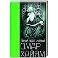 russische bücher: Лэмб Г - Омар Хайям. Гений, поэт, ученый
