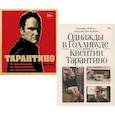 russische bücher: Тарантино К. , Шон Т. - Тарантино. Однажды в Голливуде. Комплект из 2-х книг