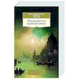russische bücher: Гёте И. - Итальянское путешествие