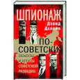 russische bücher: Даллин Д. - Шпионаж по-советски. Объекты и агенты советской разведки