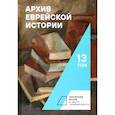 russische bücher: под.ред.Будницкого О. - Архив еврейской истории. Том 13