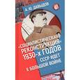 russische bücher: Давыдов А. - Социалистическая реконструкция 1930-х годов: СССР идет к большой войне