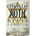 russische bücher: Лотц В. - Шпион в шампанском. Превратности судьбы израильского Джеймса Бонда