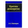 russische bücher: Л. Тихомиров - Критика демократии