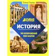 russische bücher: Ульева Елена Александровна - Умная энциклопедия. История