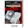 russische bücher: Лузан Н. - Рожденные Смершем